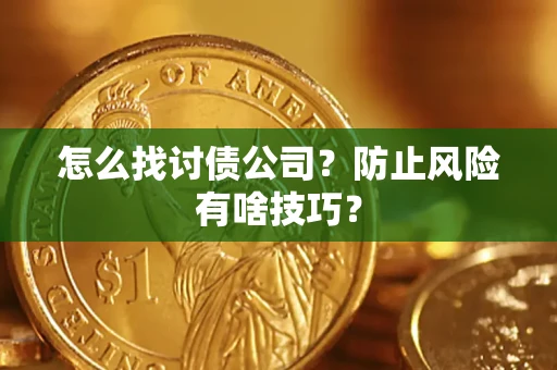 北京怎么找讨债公司？防止风险有啥技巧？